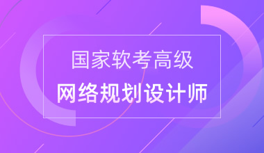國家軟考高級-網(wǎng)絡(luò)規(guī)劃設(shè)計(jì)師